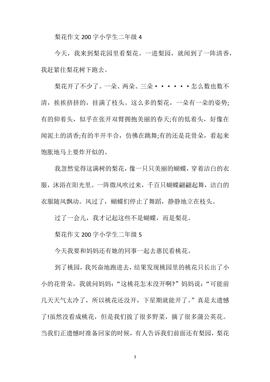 梨花作文200字小学生二年级满分范文_第3页