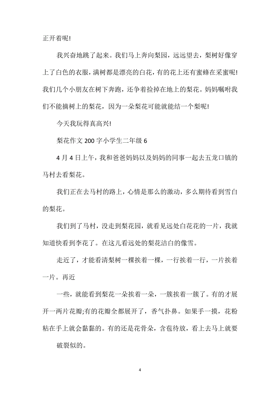 梨花作文200字小学生二年级满分范文_第4页