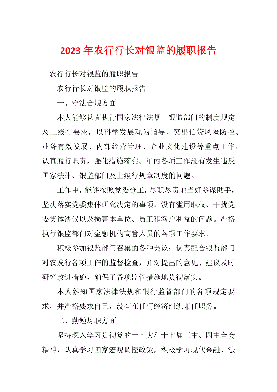 2023年农行行长对银监的履职报告_第1页