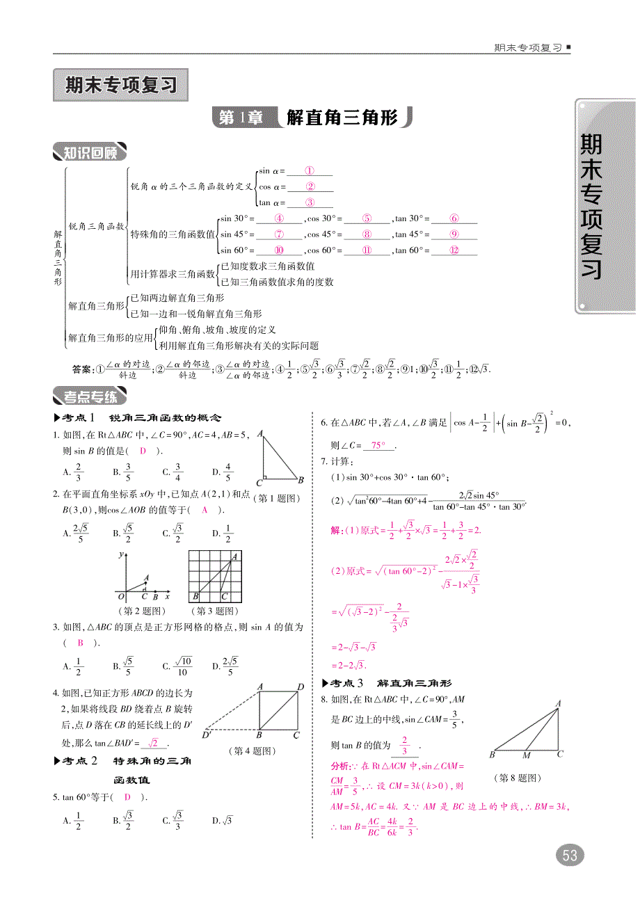 2018年九年级数学下册期末专项复习第1章直角三角形练习A本pdf新版浙教版_第1页