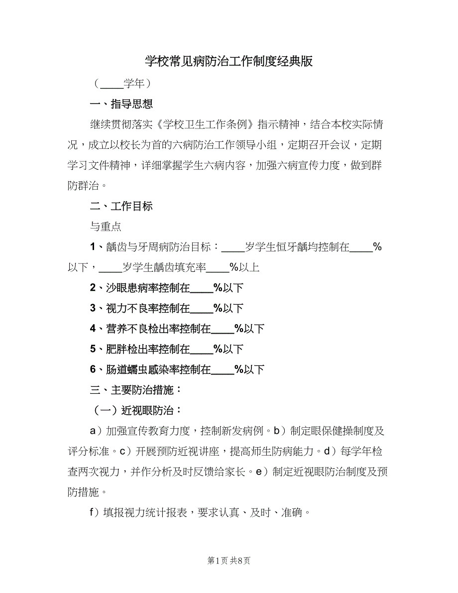 学校常见病防治工作制度经典版（2篇）.doc_第1页