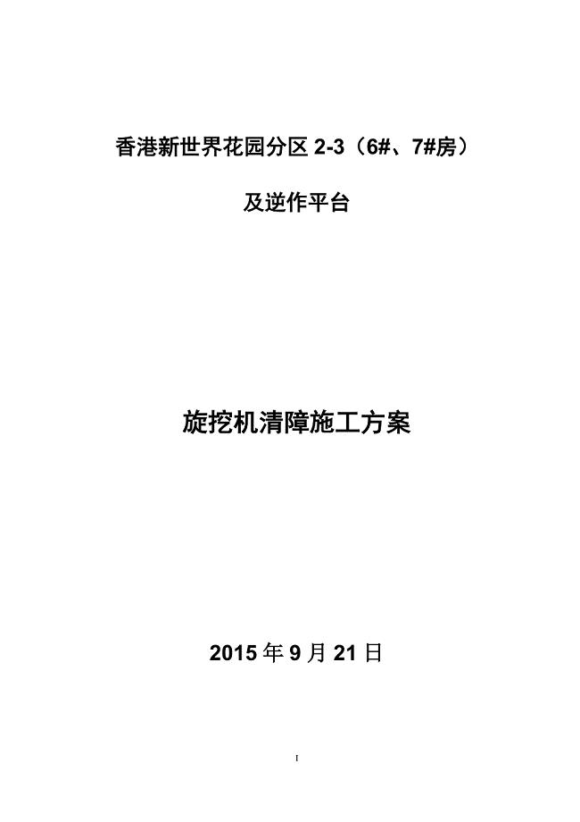 新世界旋挖清障方案