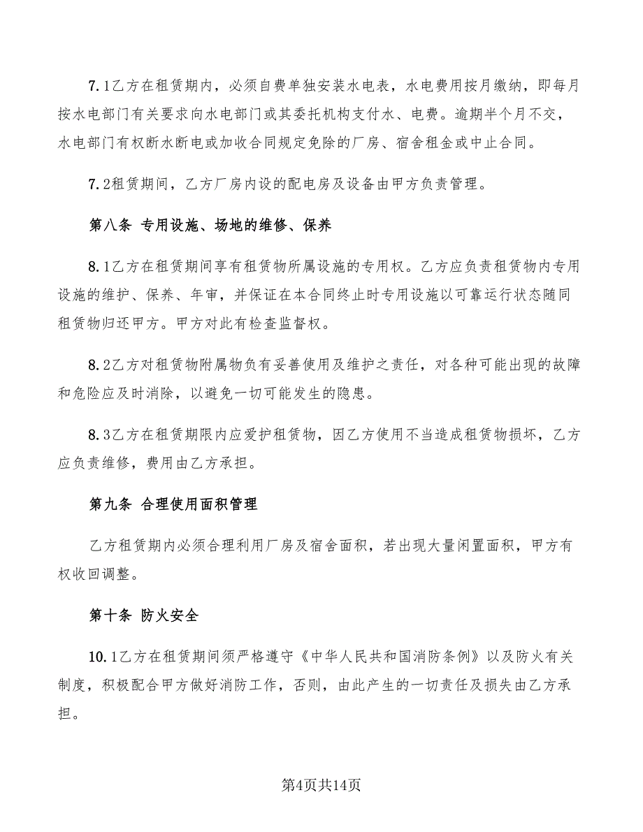 2022年门脸房租赁合同_第4页