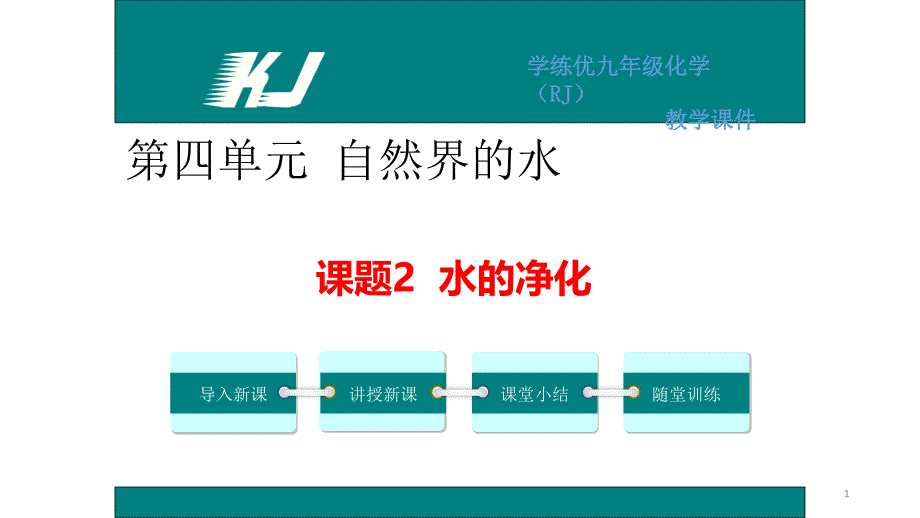 课题2水的净化初三化学优质ppt课件_第1页