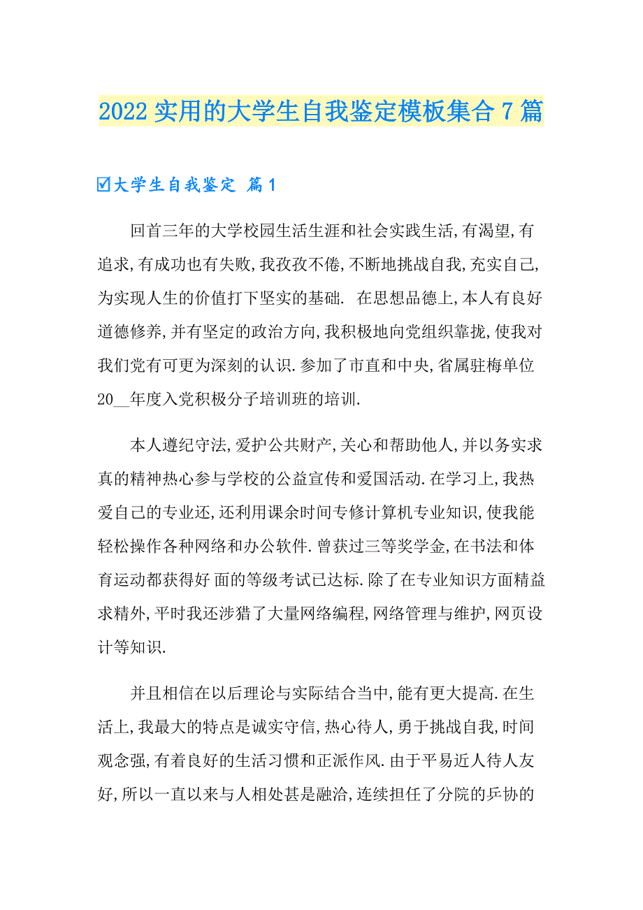 2022实用的大学生自我鉴定模板集合7篇_第1页