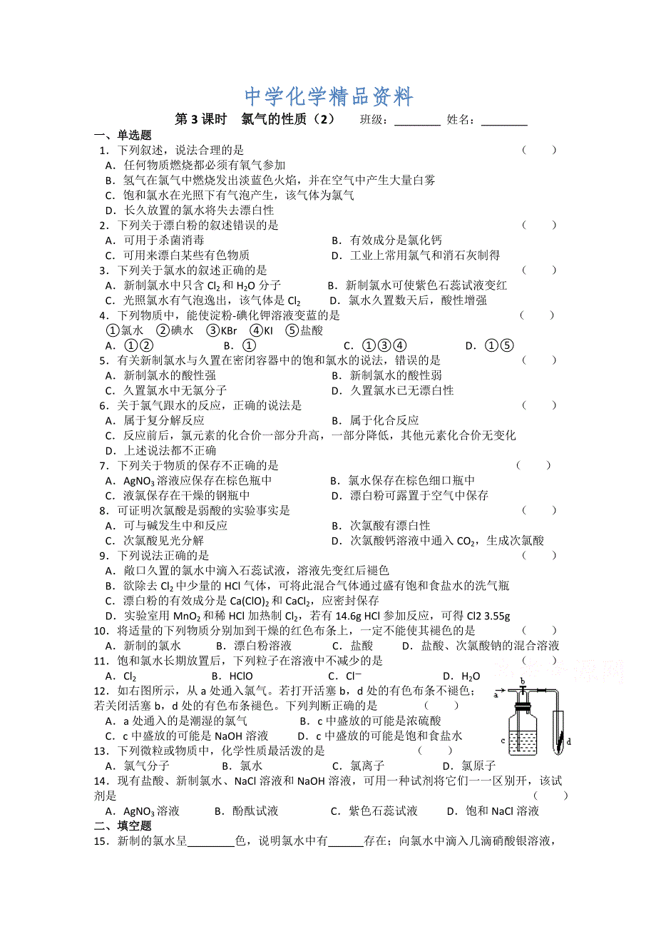 精品苏教版化学必修一同步练习：2.3氯气的性质2含答案_第1页