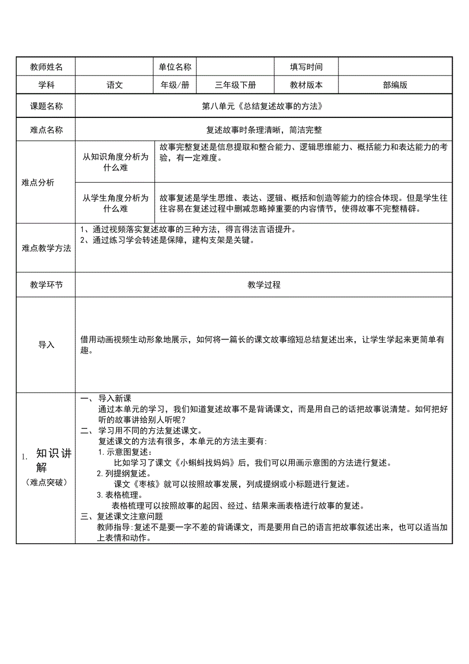 人教部编版小学语文三年级下册总结复述故事的方法教学设计(教案)32150_第1页