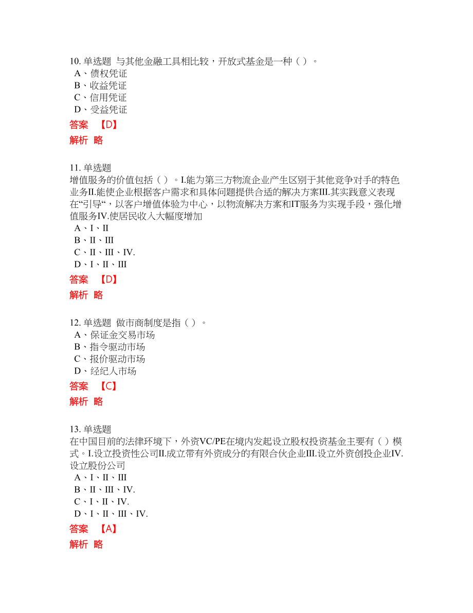 2022年基金从业资格证考试密押卷带答案61_第4页