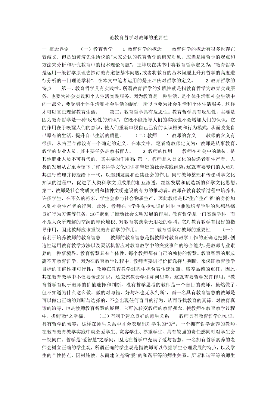 论教育哲学对教师的重要性_第1页