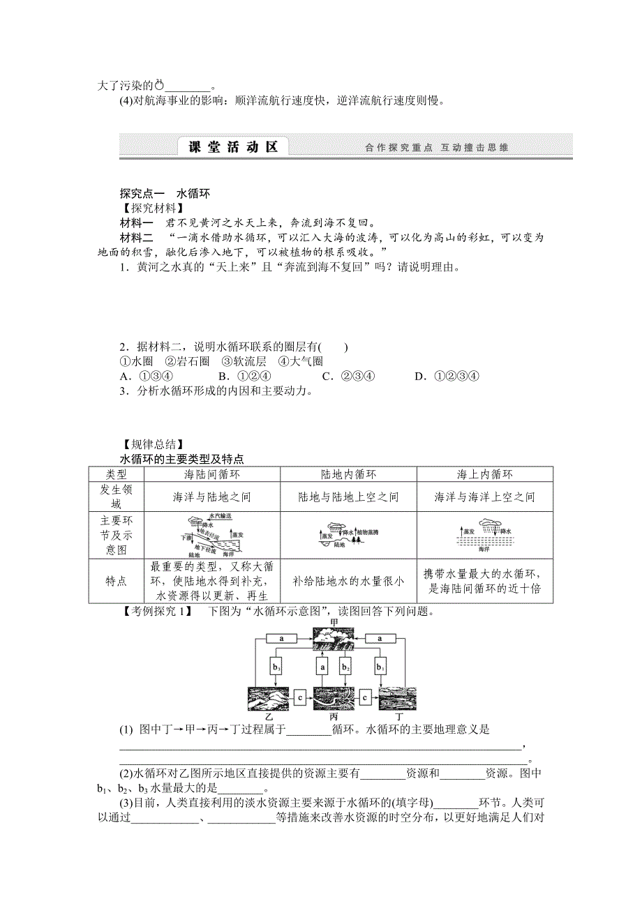 精编【湘教版】必修一：2.4水循环和洋流导学案_第2页