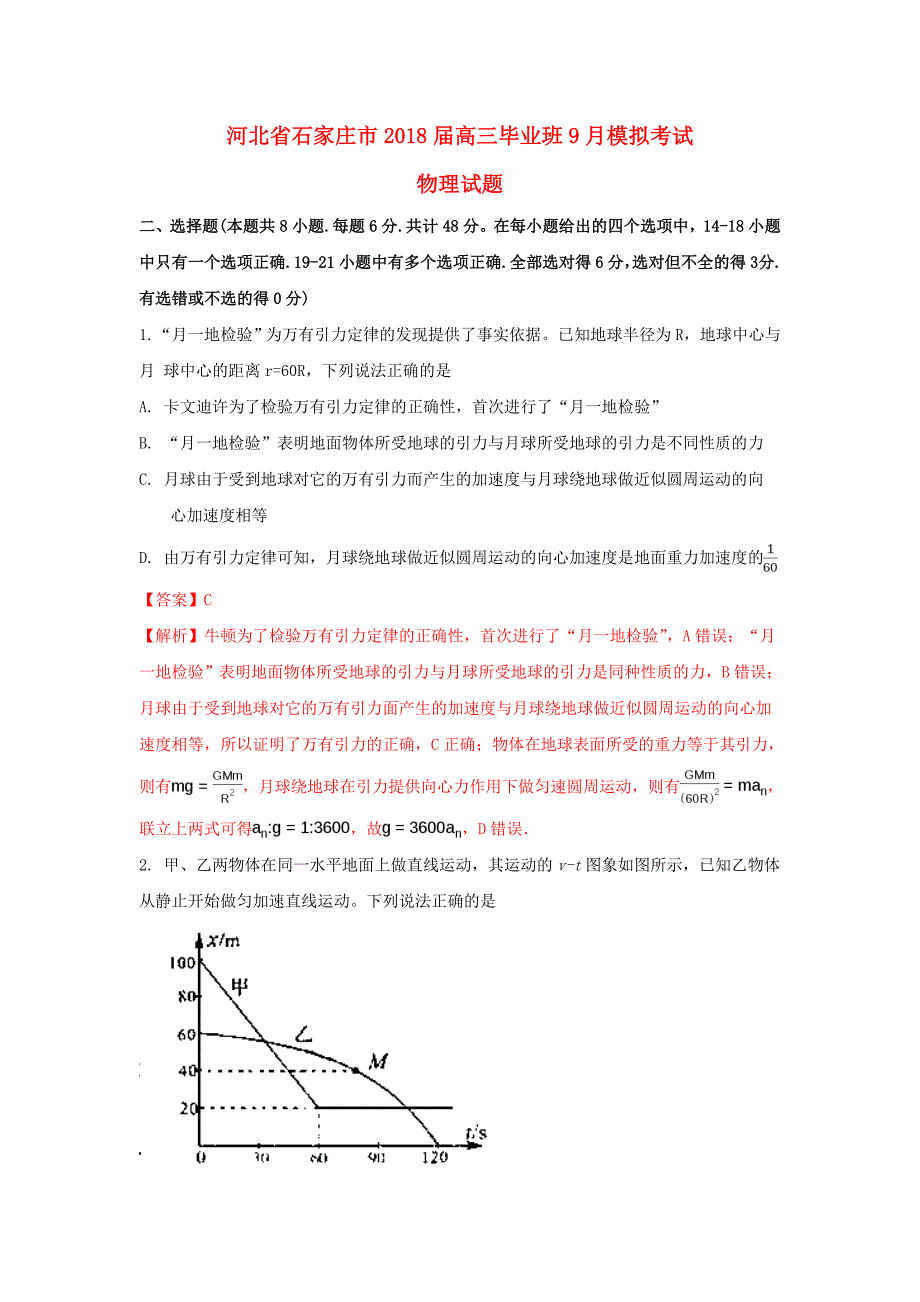 河北省石家庄市高三物理毕业班9月模拟考试试题_第1页