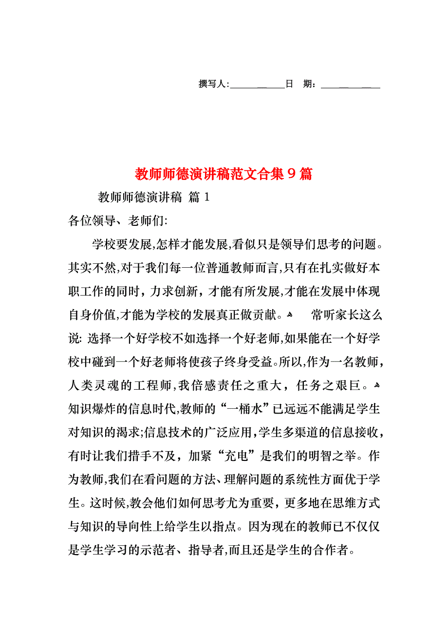 教师师德演讲稿范文合集9篇_第1页