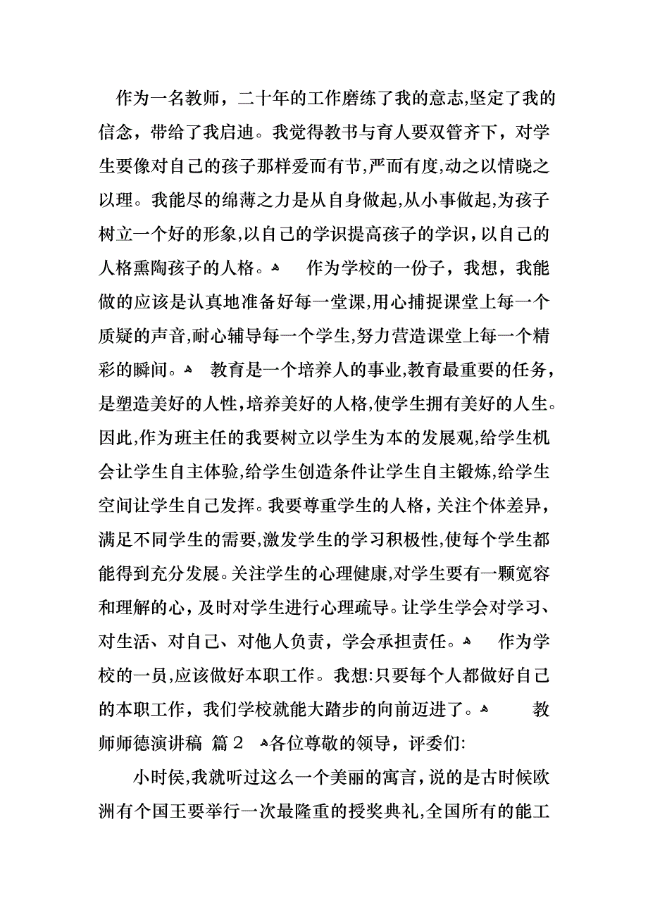 教师师德演讲稿范文合集9篇_第2页