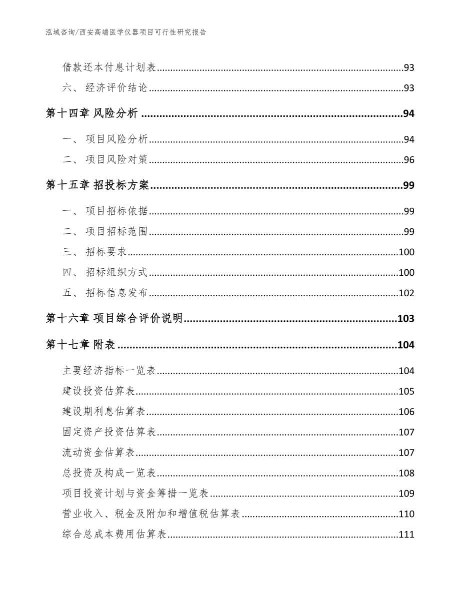 西安高端医学仪器项目可行性研究报告【模板参考】_第5页