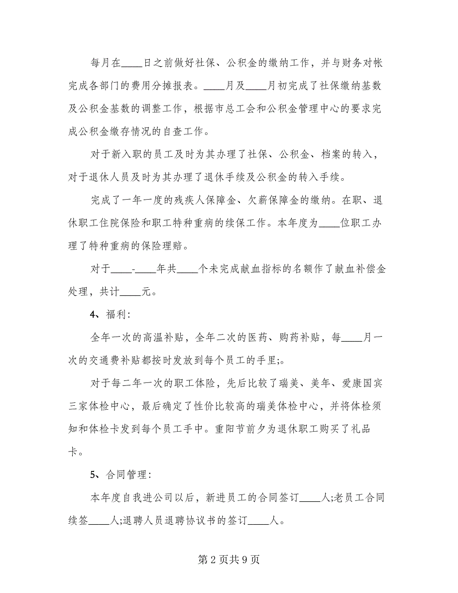 2023人事专员年终总结标准范文（二篇）.doc_第2页