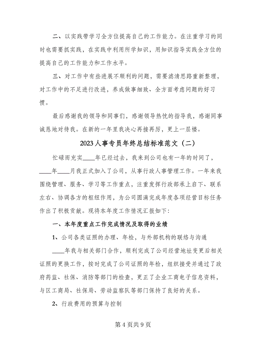 2023人事专员年终总结标准范文（二篇）.doc_第4页