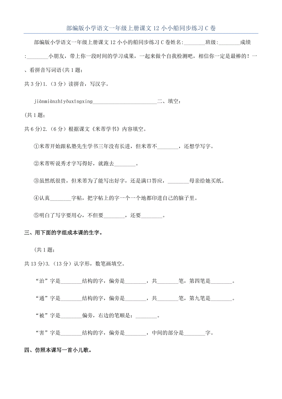 部编版小学语文一年级上册课文12小小船同步练习C卷.docx_第1页