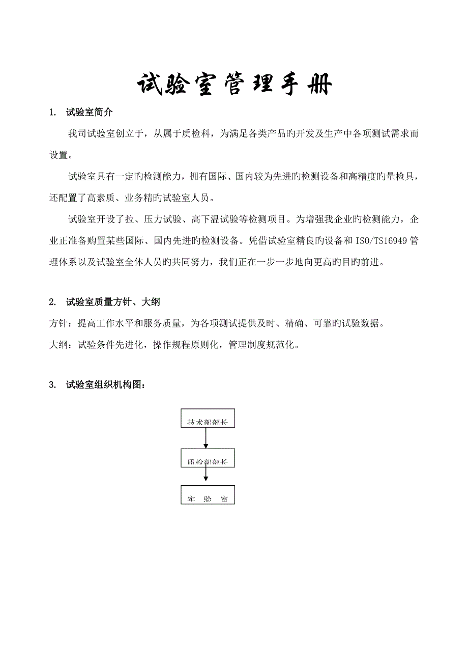 实验室管理手册.doc_第1页