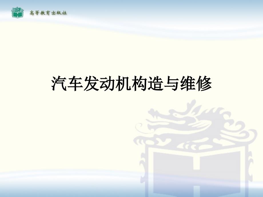 汽车发动机构造与维修教学ppt1课件_第1页