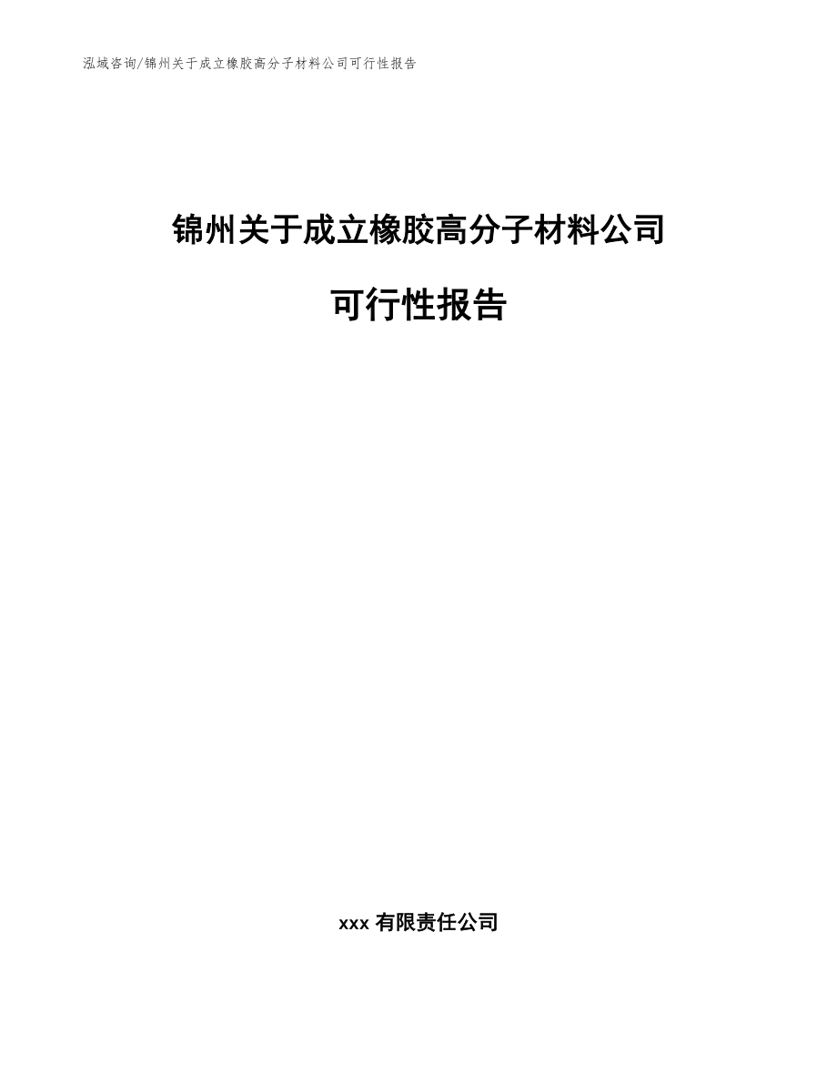 锦州关于成立橡胶高分子材料公司可行性报告（参考模板）_第1页