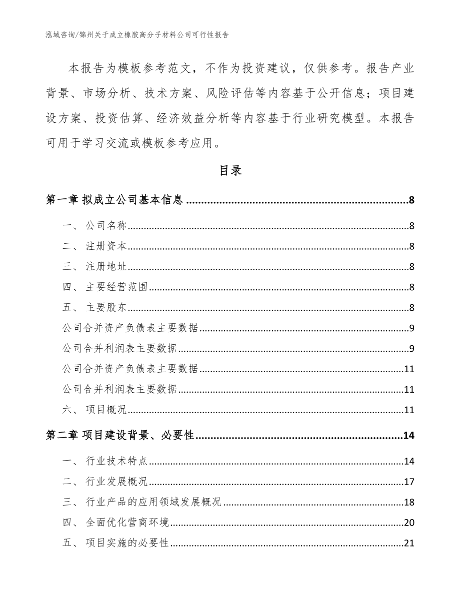 锦州关于成立橡胶高分子材料公司可行性报告（参考模板）_第3页