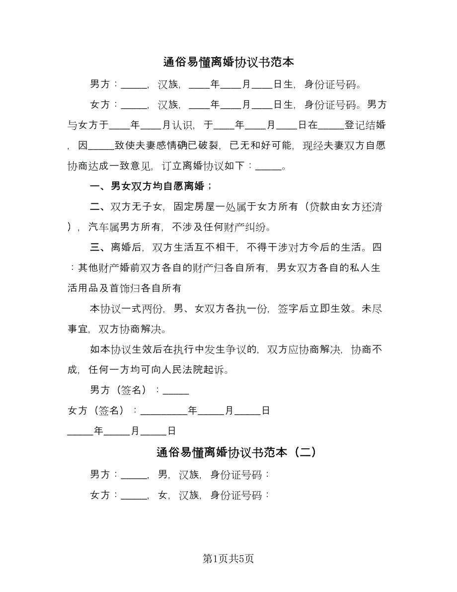 通俗易懂离婚协议书范本（四篇）.doc_第1页