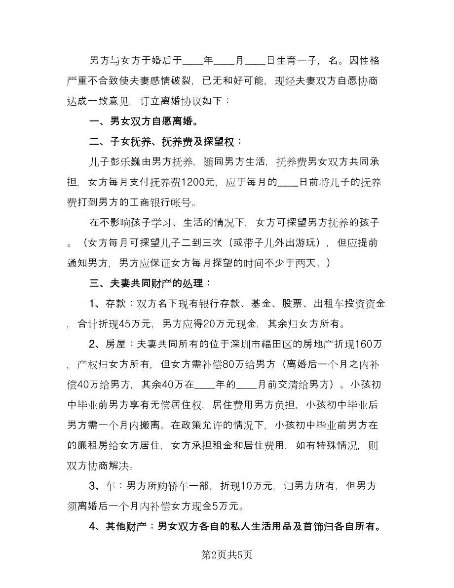 通俗易懂离婚协议书范本（四篇）.doc_第2页