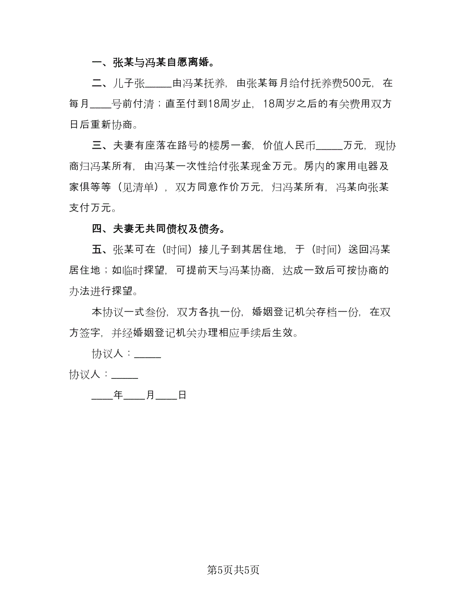 通俗易懂离婚协议书范本（四篇）.doc_第5页