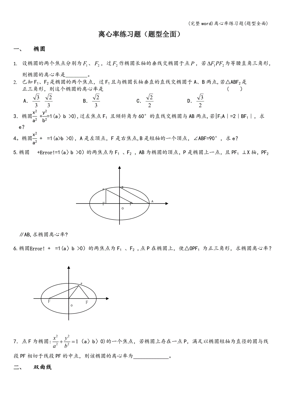 (完整word)离心率练习题(题型全面).doc_第1页