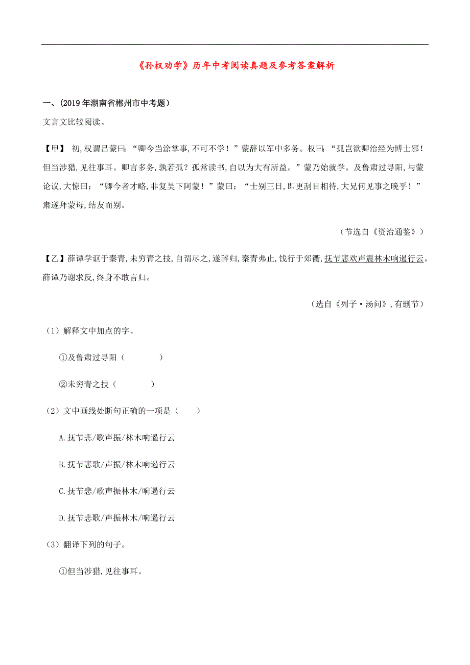 专题05 《孙权劝学》（实战训练）（解析版）_第1页