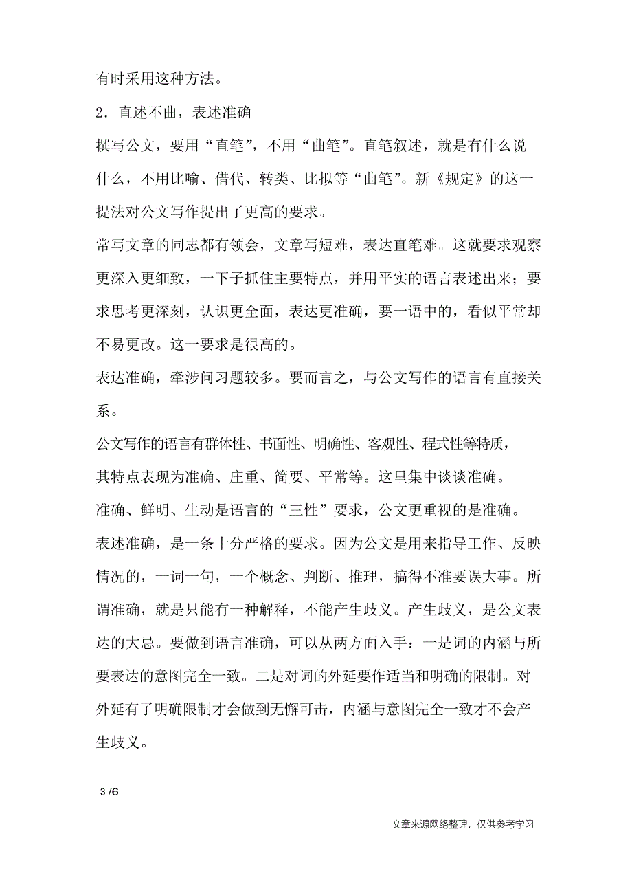 公文写作基本要求之表述准确结构严谨_第3页