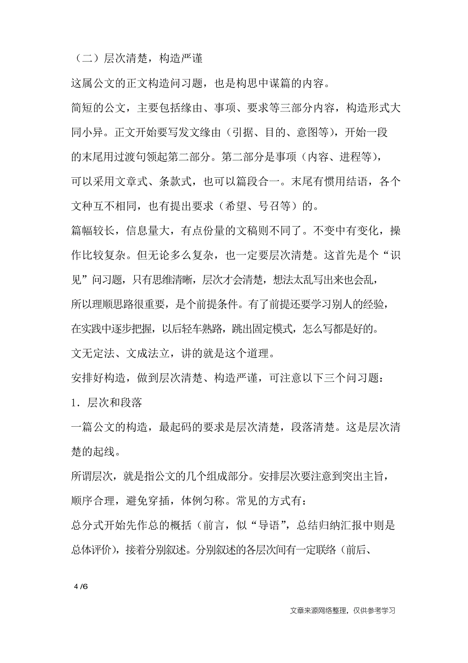 公文写作基本要求之表述准确结构严谨_第4页