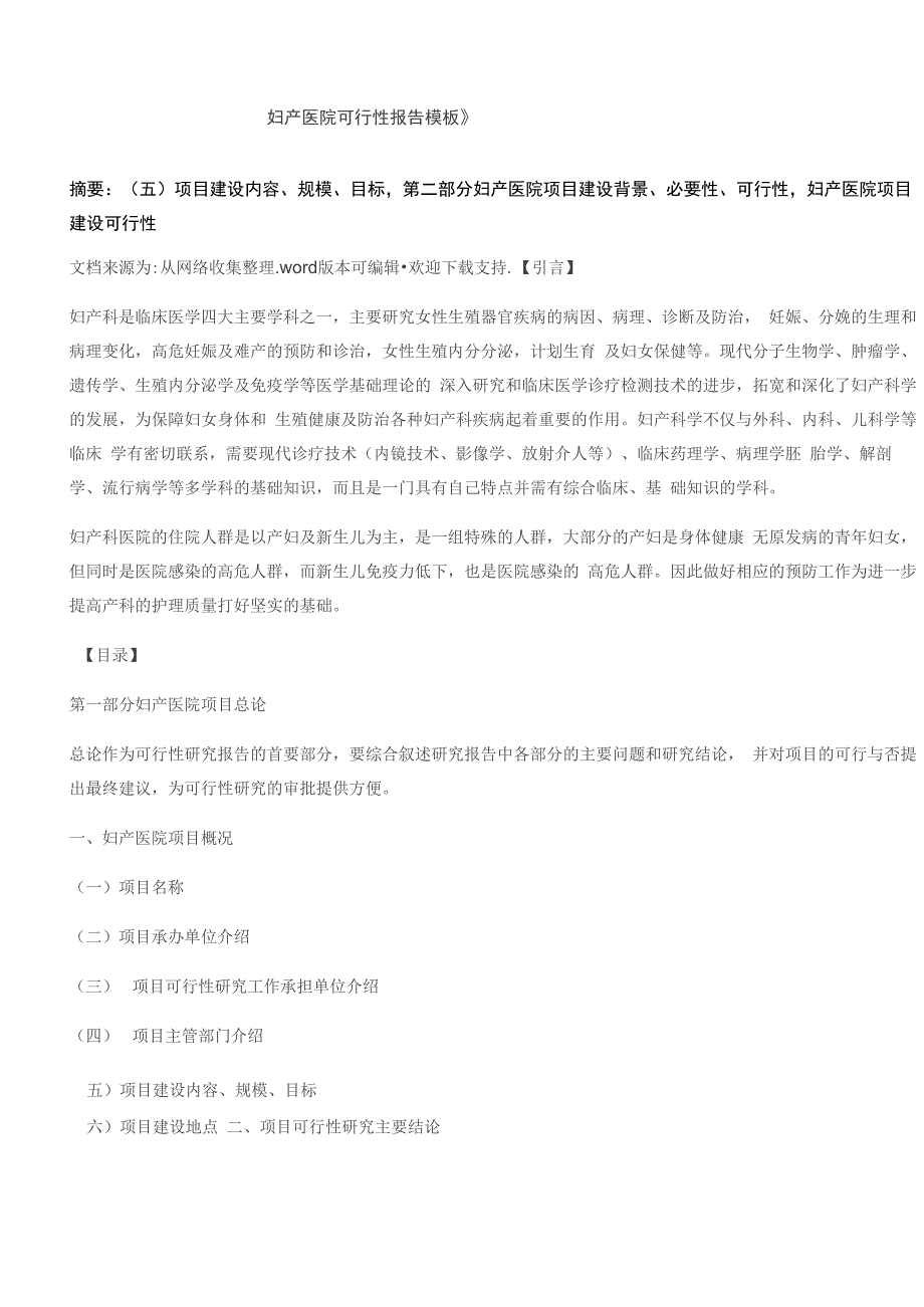 妇产医院可行性报告模板_第1页