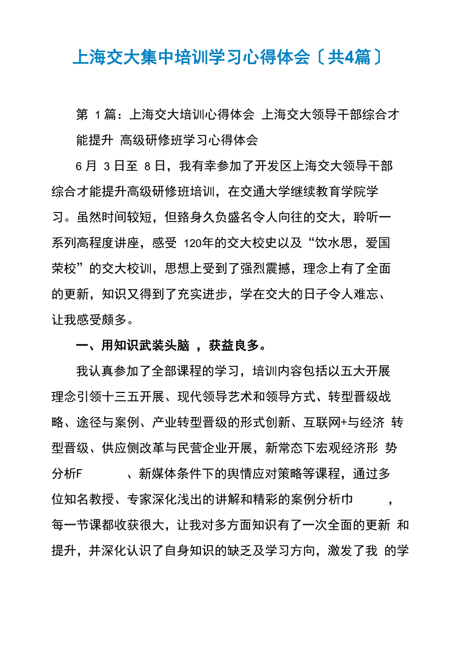 上海交大集中培训学习心得体会_第1页