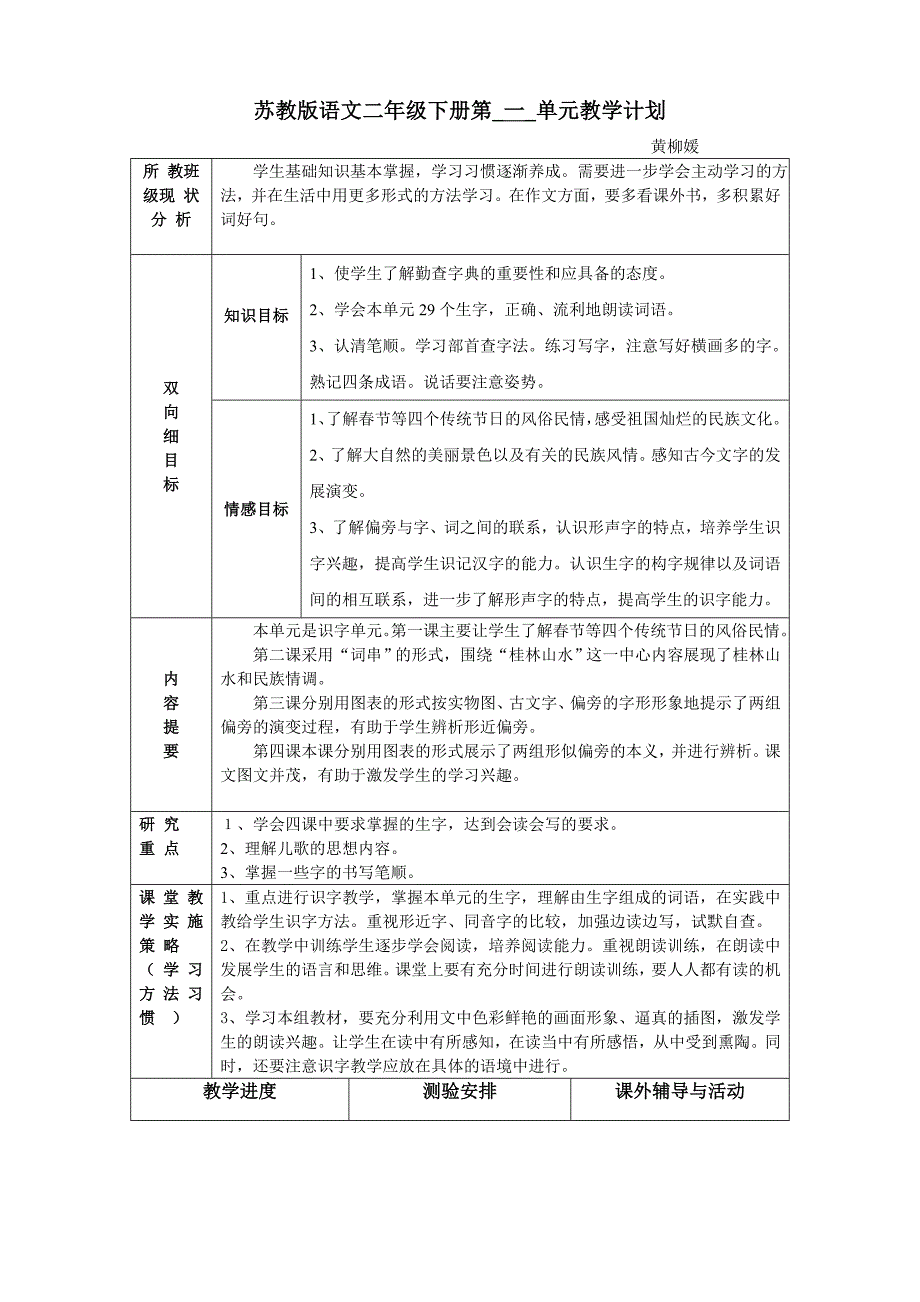 推荐苏教版语文二年级下册第一单元教学计划_第1页