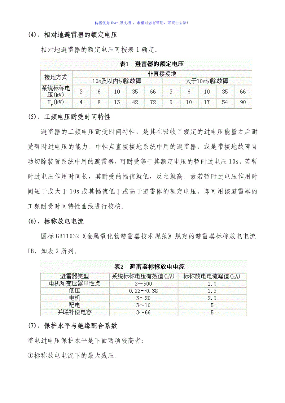 避雷器参数及选型原则Word编辑_第3页