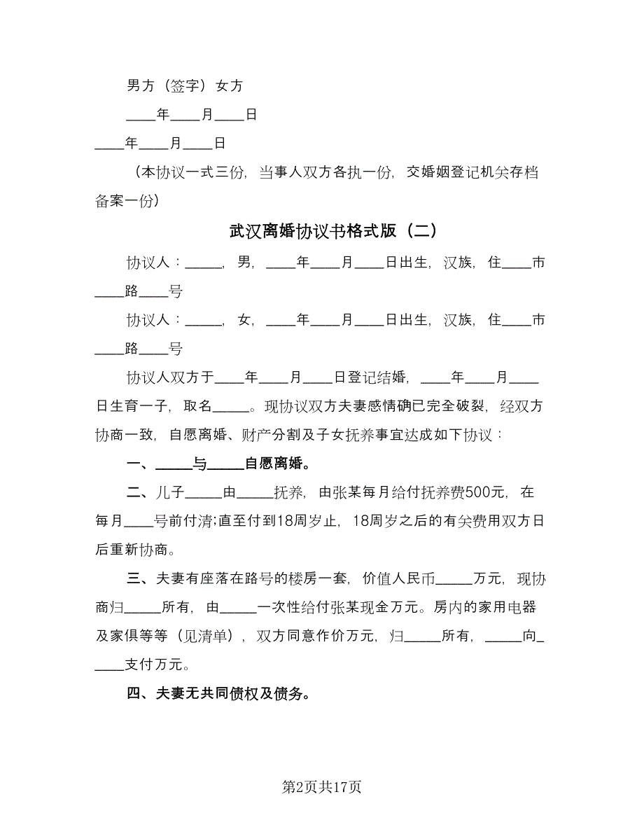 武汉离婚协议书格式版（10篇）.doc_第2页