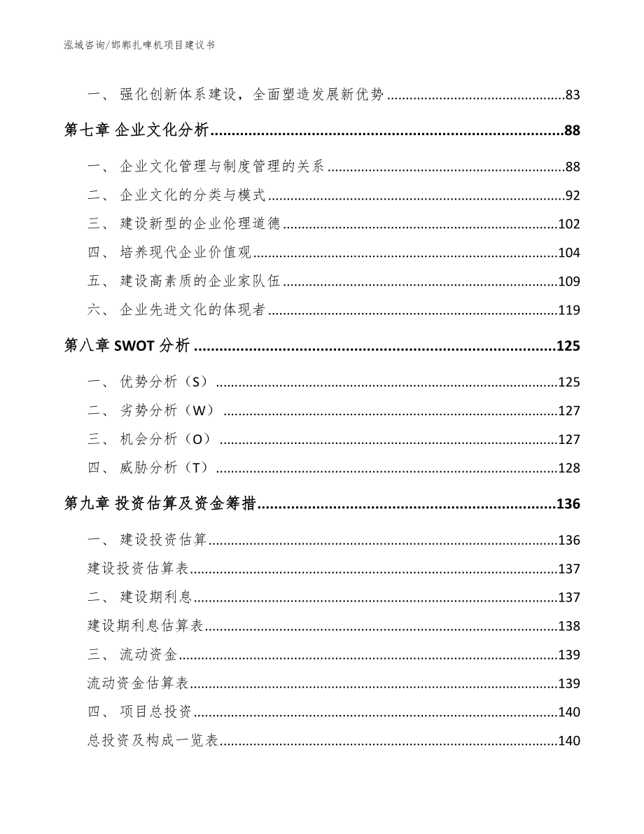 邯郸扎啤机项目建议书【参考范文】_第4页