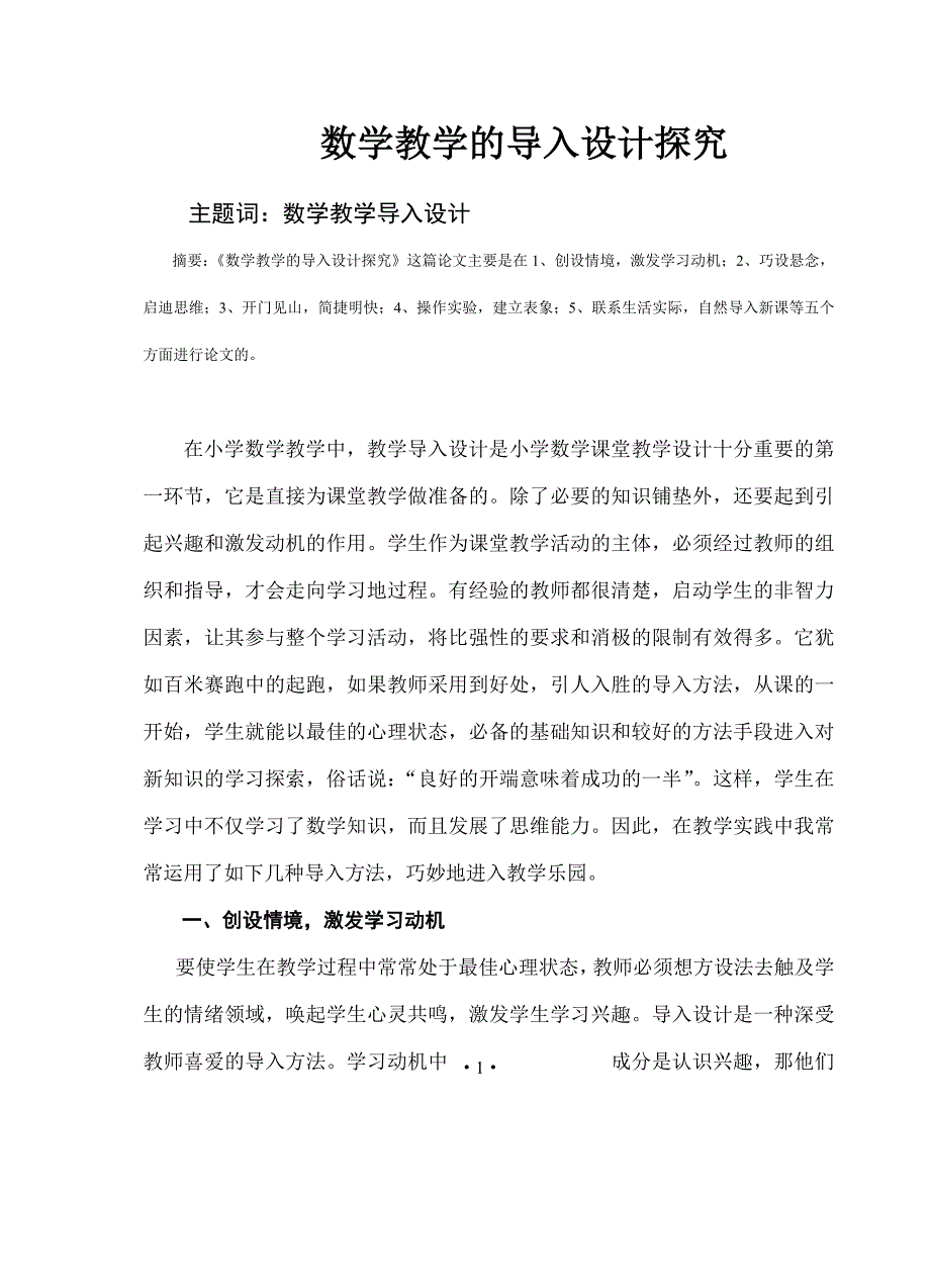 数学教学的导入设计探究.doc_第1页