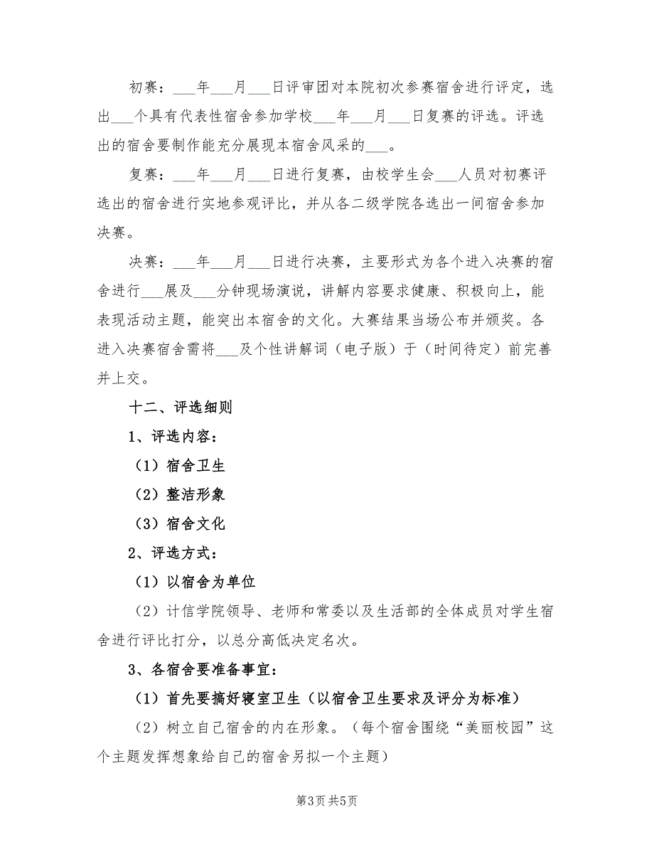 2021年宿舍风采大赛活动策划书.doc_第3页