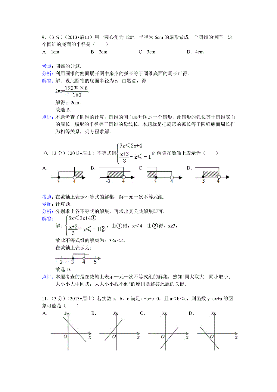 2013年四川省眉山市中考数学试题（含答案）_第4页