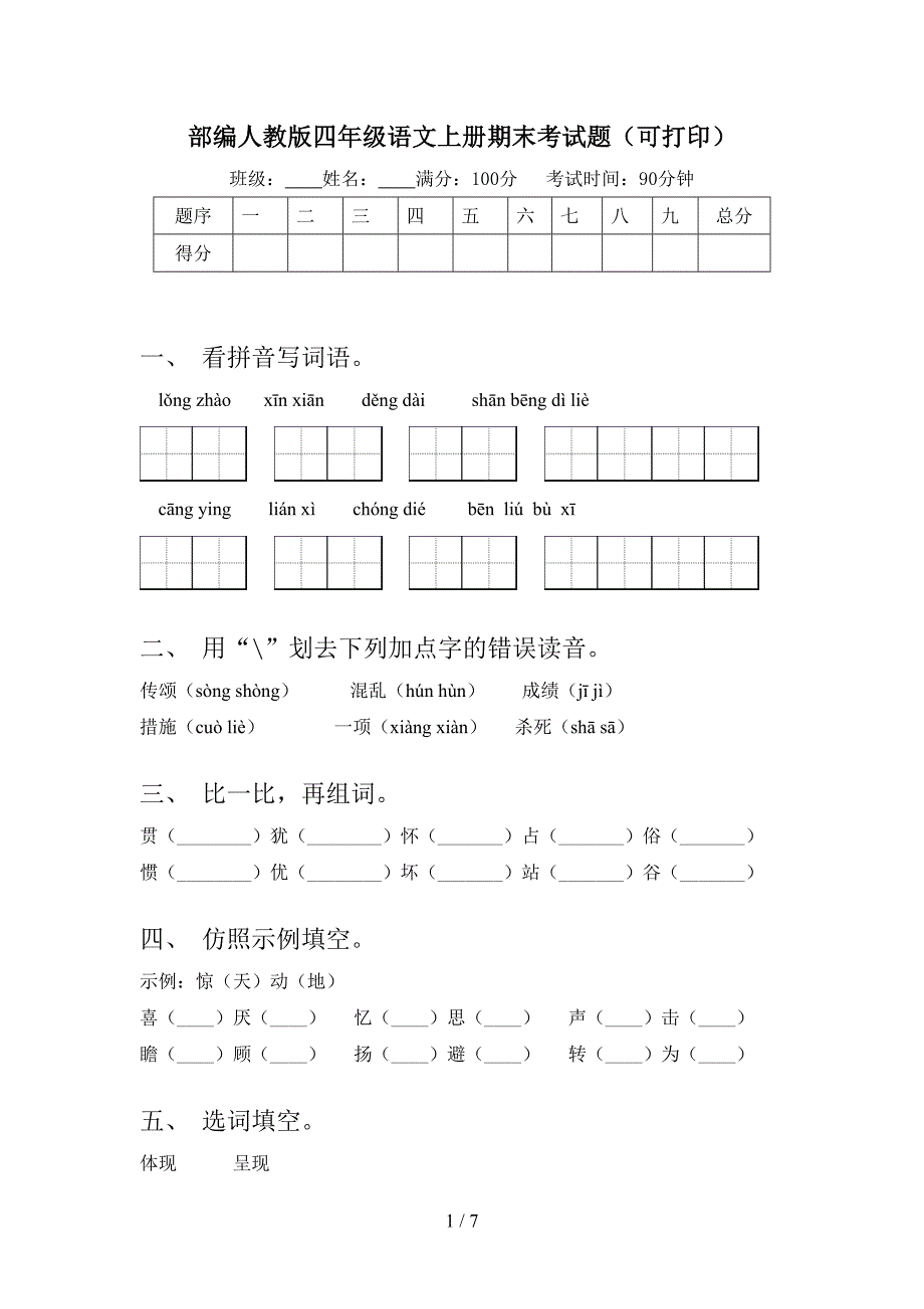 部编人教版四年级语文上册期末考试题(可打印).doc_第1页