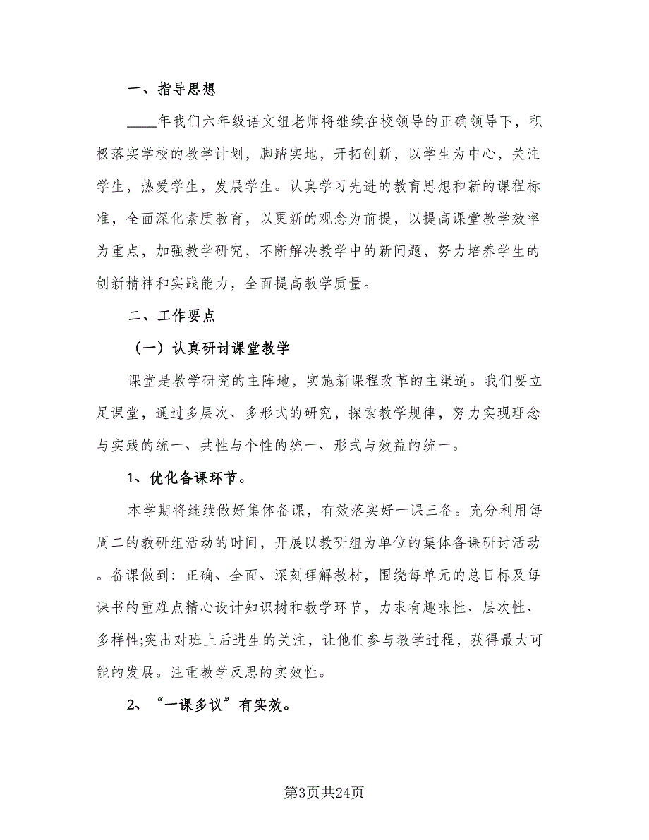 2023小学六年级语文教研组工作计划范文（8篇）_第3页