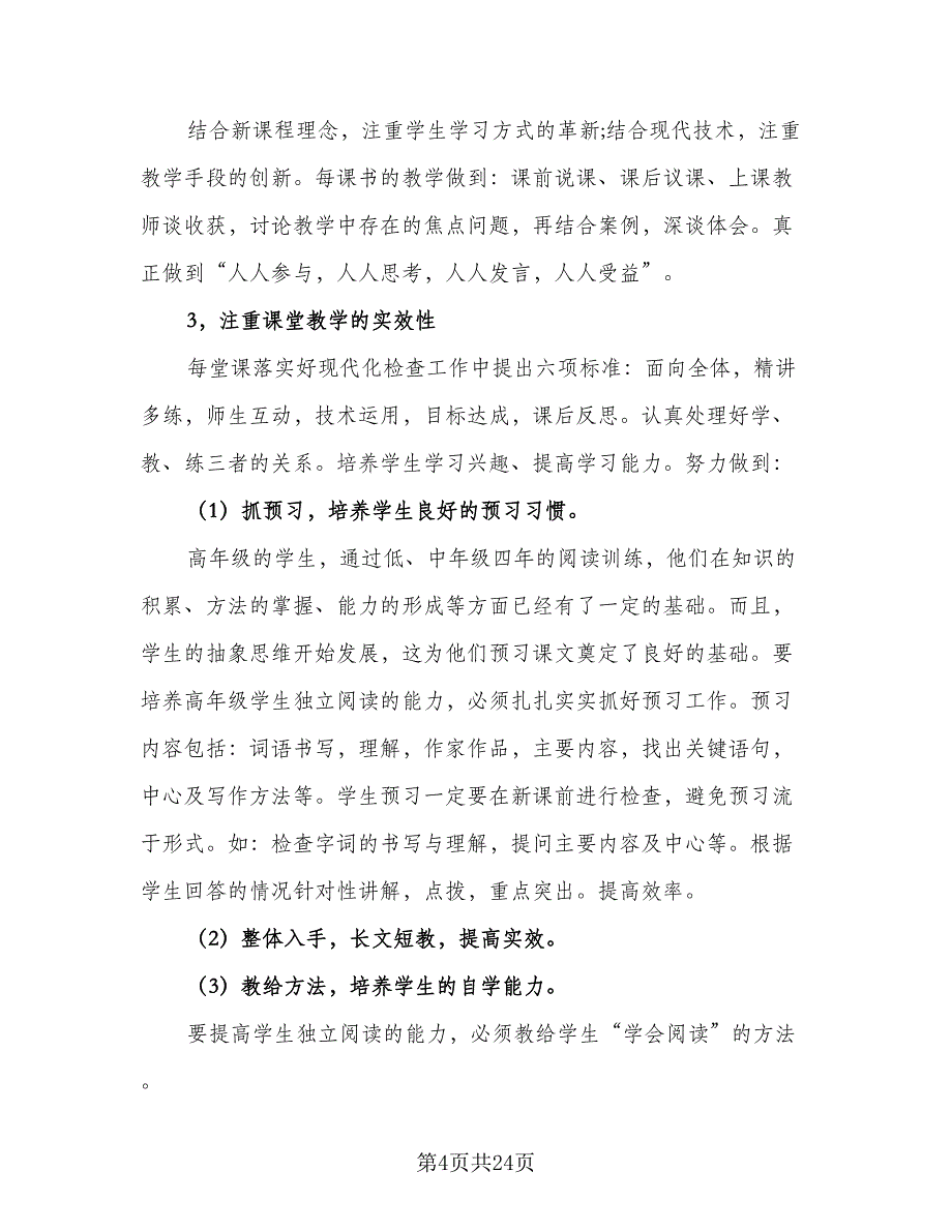 2023小学六年级语文教研组工作计划范文（8篇）_第4页