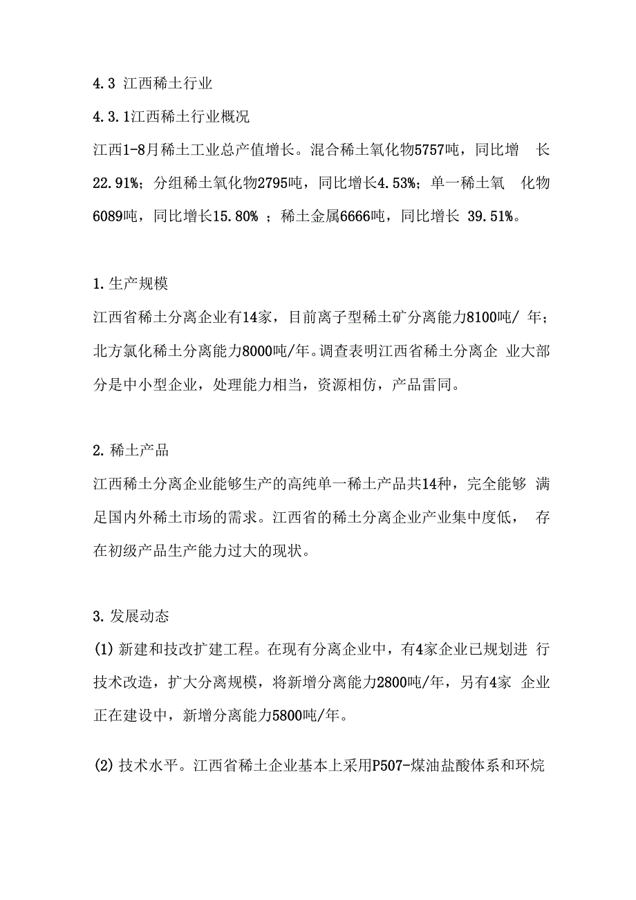 江西省稀土分布及主要稀土企业发展概况0001_第1页