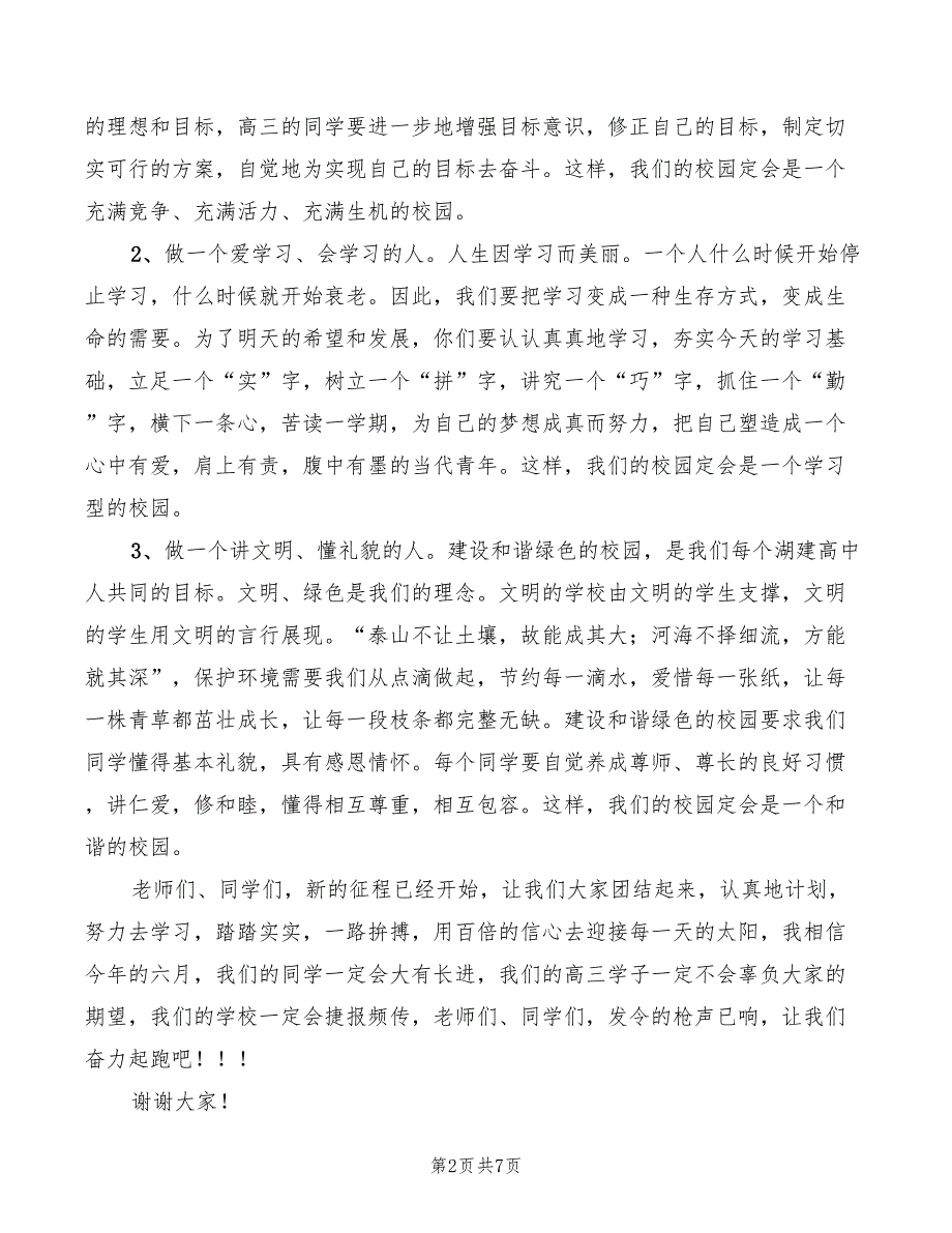 2022年高中校长在新学期第一次升旗仪式上的讲话_第2页