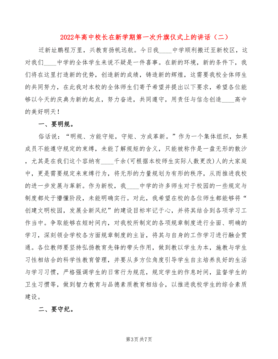 2022年高中校长在新学期第一次升旗仪式上的讲话_第3页