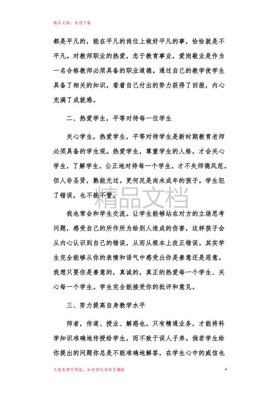 2021年初中教师工作总结范文_第4页