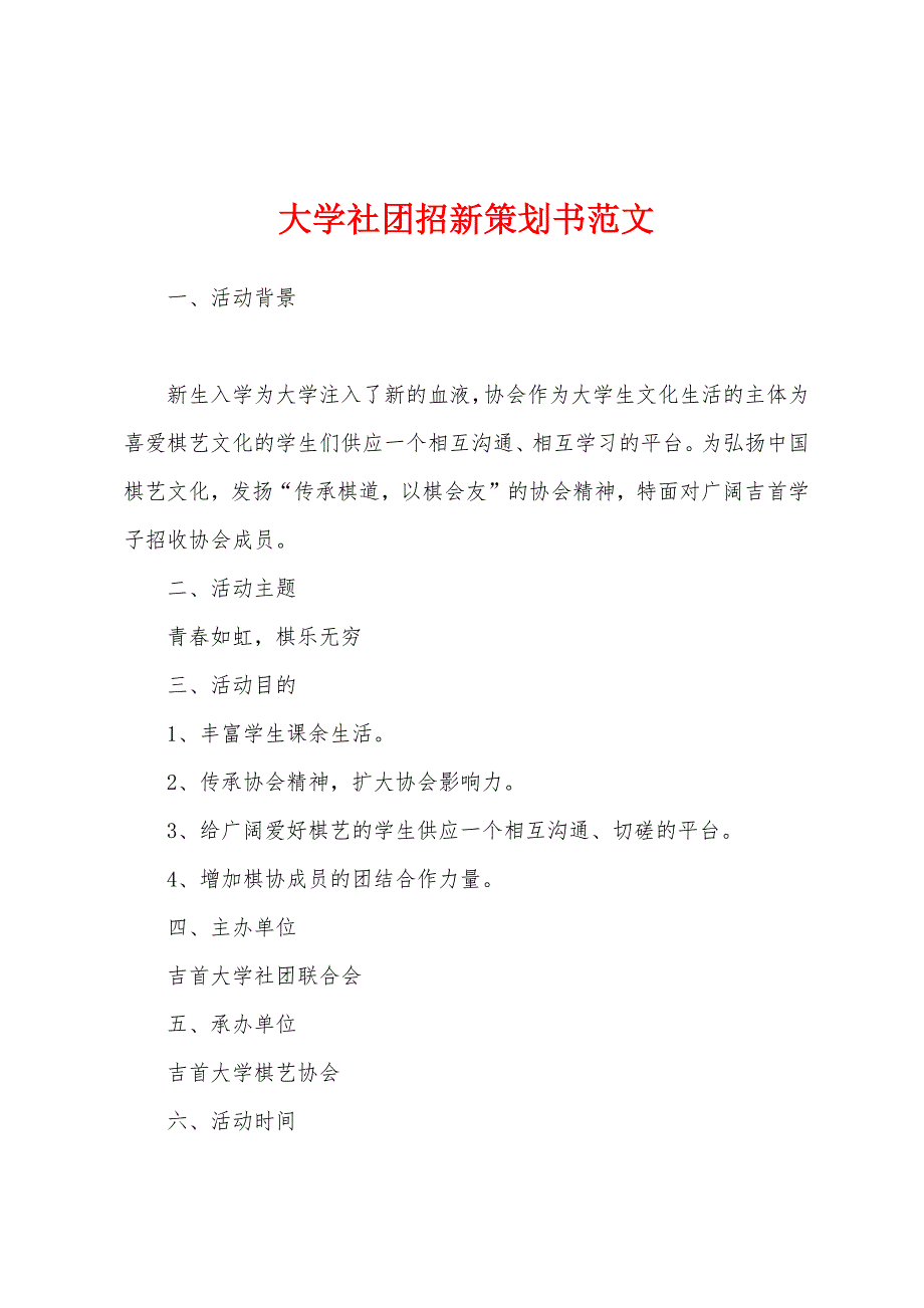 大学社团招新策划书范文.docx_第1页