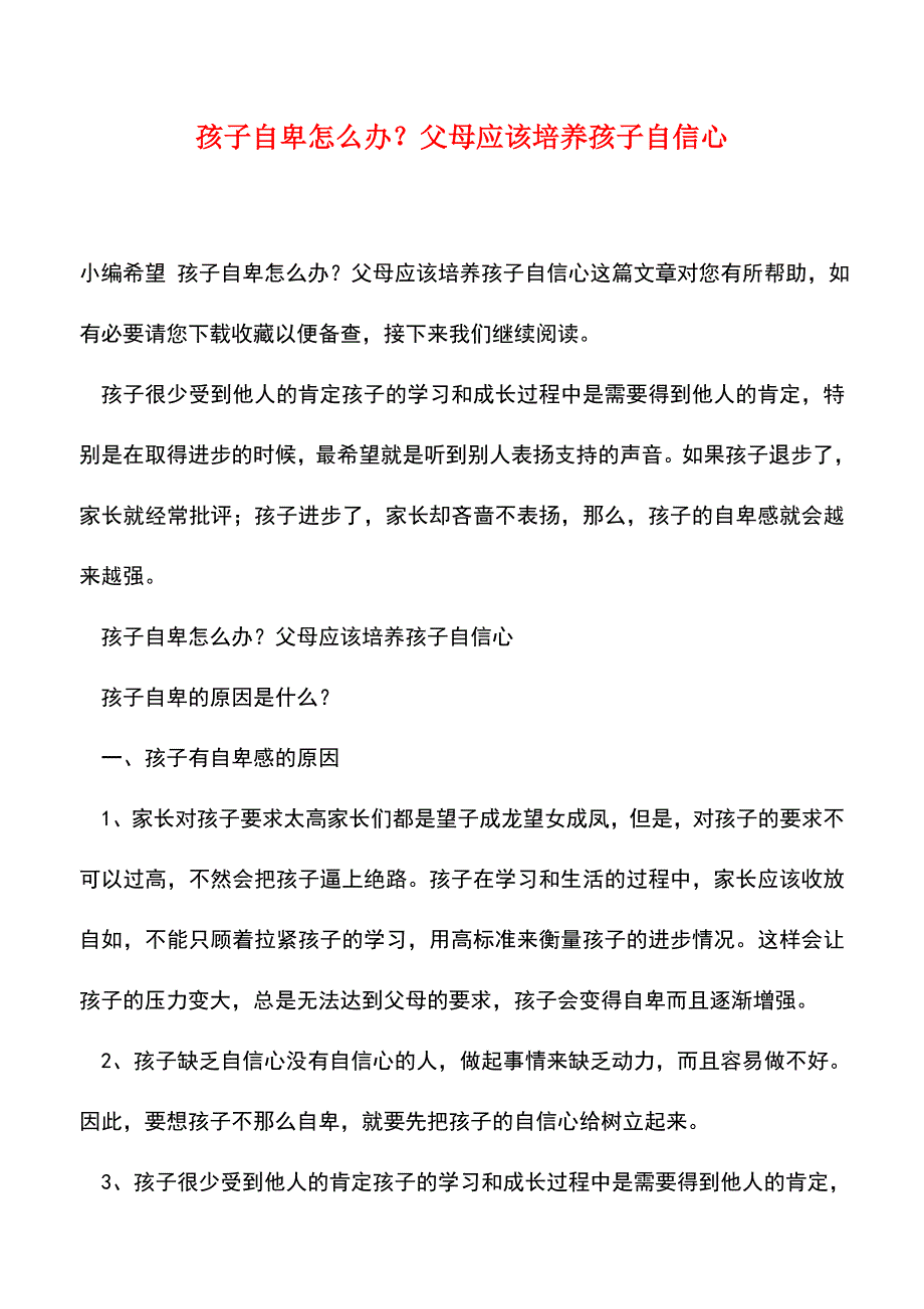 【精品】孩子自卑怎么办？父母应该培养孩子自信心.doc_第1页